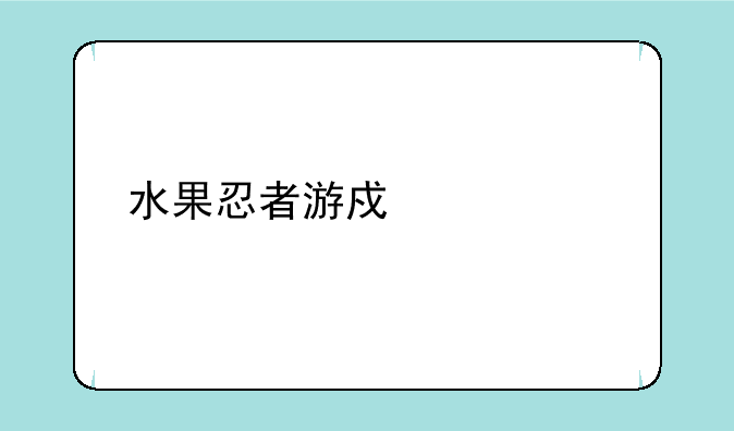 水果忍者游戏大全手机版