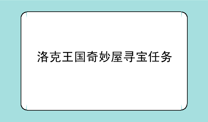 洛克王国奇妙屋寻宝任务