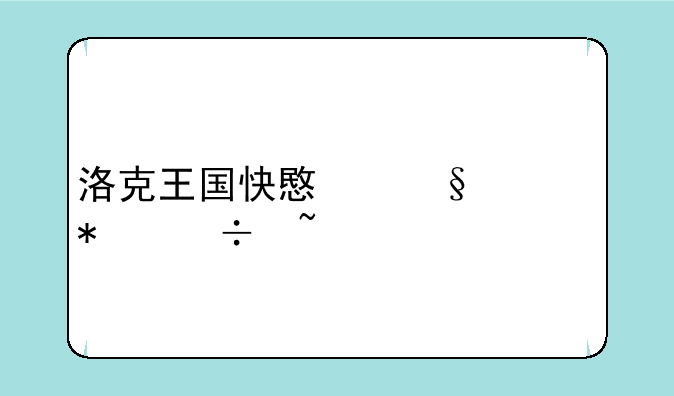 洛克王国快意恩仇技能石