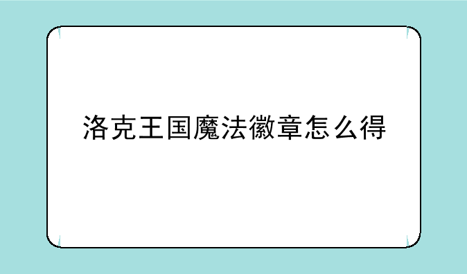 洛克王国魔法徽章怎么得
