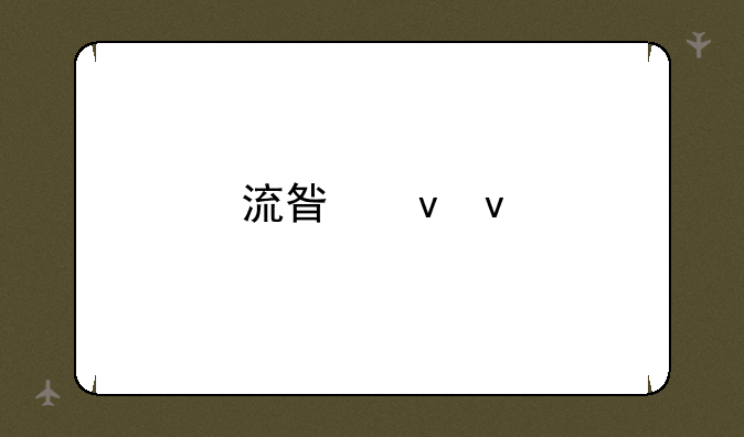 流星蝴蝶剑怎么加电脑人