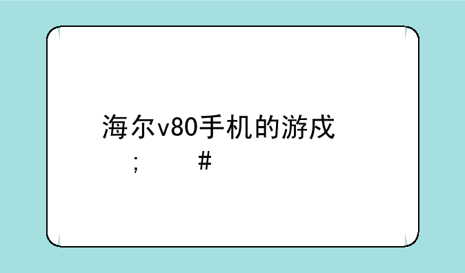 海尔v80手机的游戏怎么下