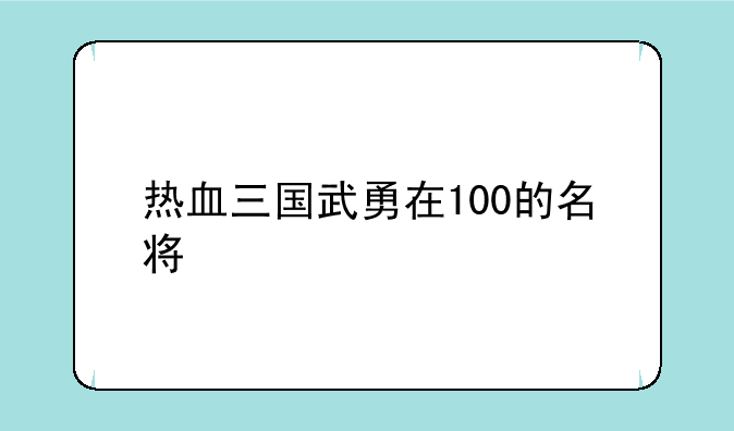 热血三国武勇在100的名将