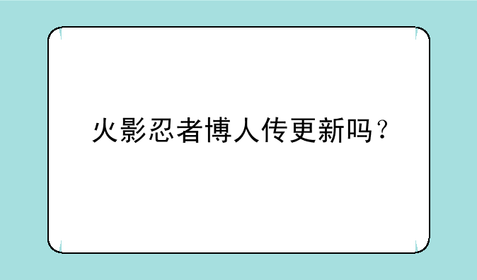 火影忍者博人传更新吗？