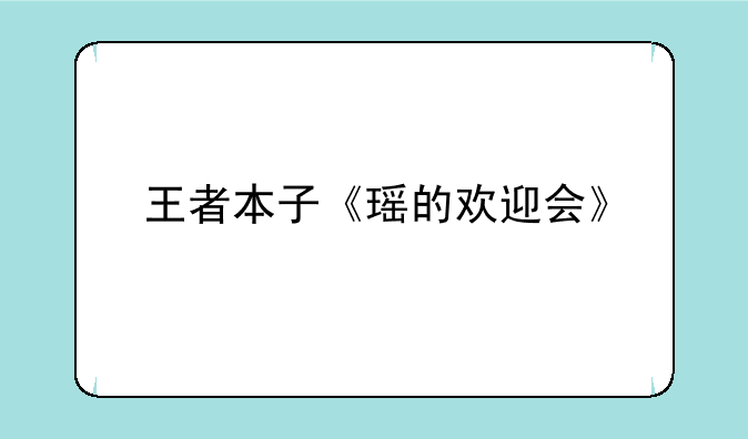 王者本子《瑶的欢迎会》