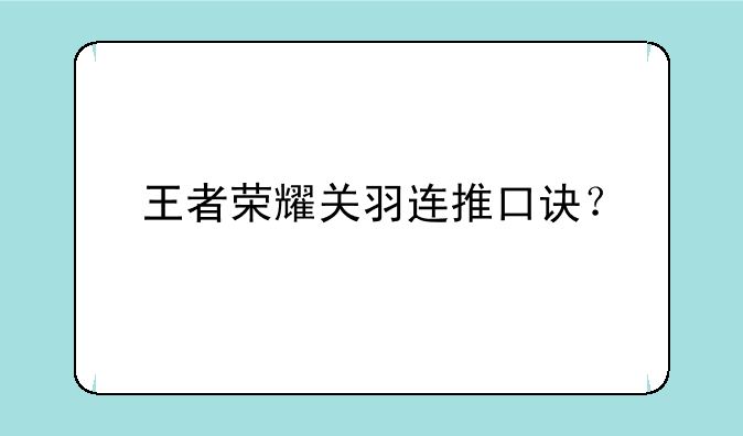 王者荣耀关羽连推口诀？