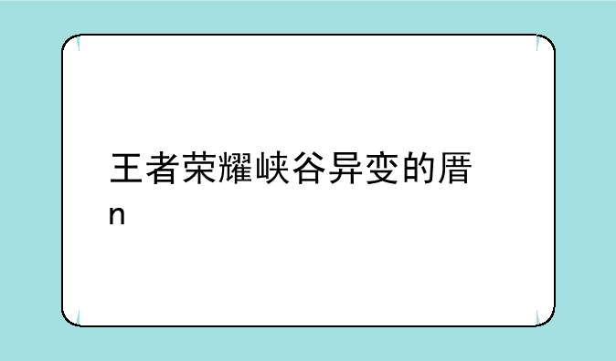 王者荣耀峡谷异变的原因