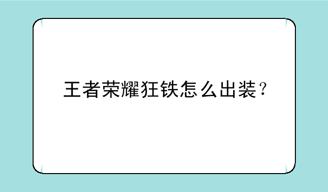 王者荣耀狂铁怎么出装？