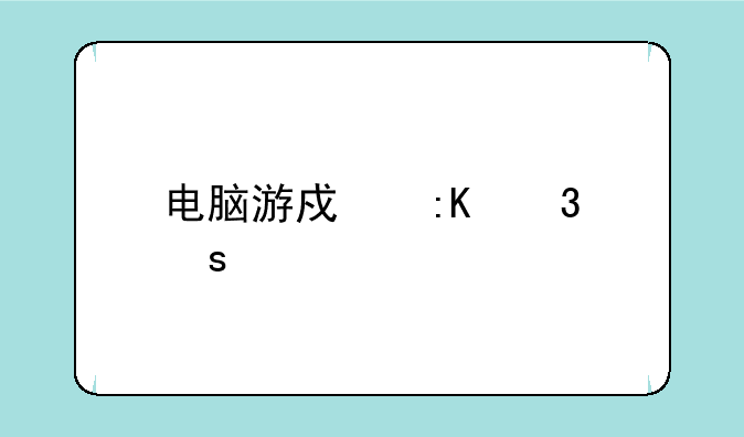 电脑游戏排行榜前十名？
