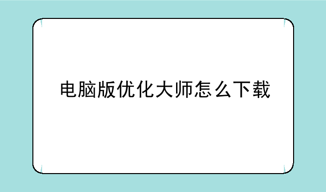 电脑版优化大师怎么下载