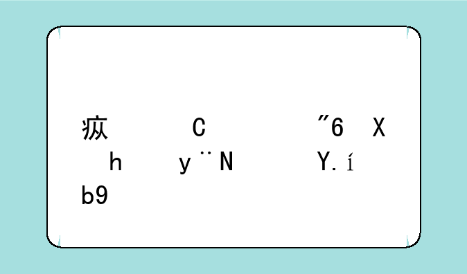 疯子游戏助手的软件版本
