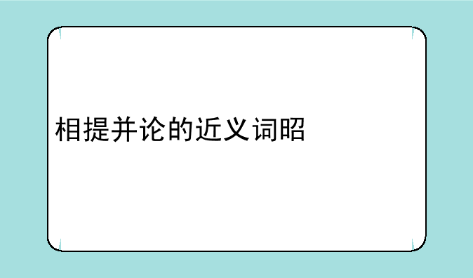 相提并论的近义词是什么
