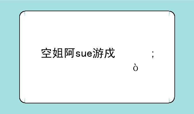 空姐阿sue游戏怎样过关？