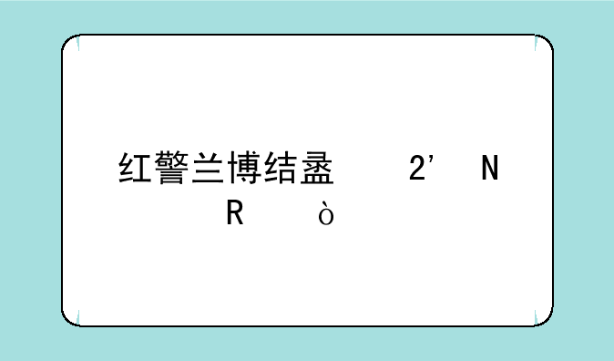红警兰博结盟按哪个键？