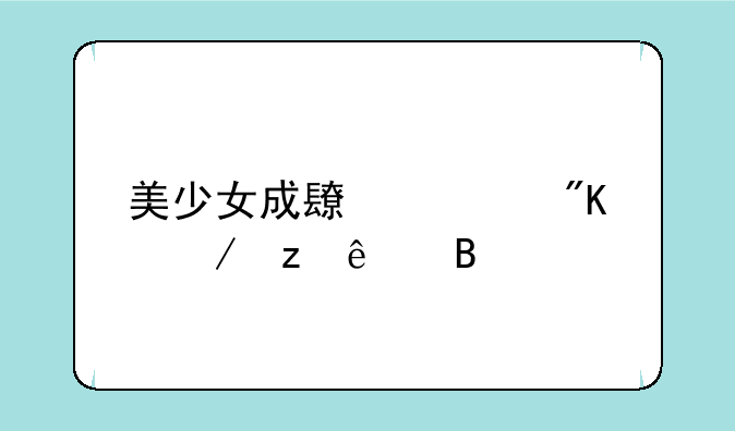 美少女成长计划下架了吗