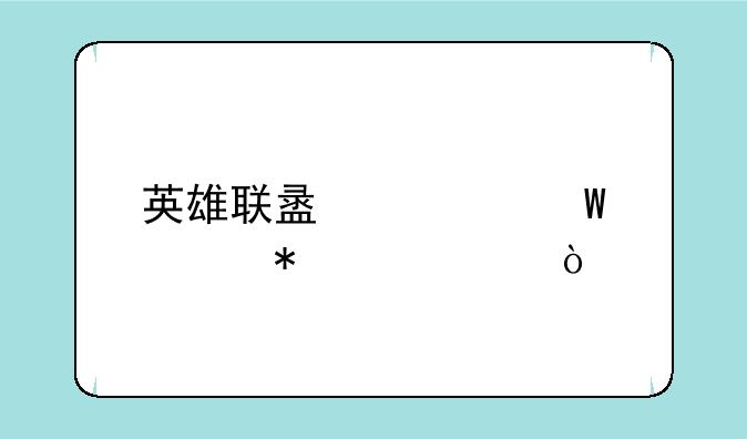 英雄联盟如何举报代练？
