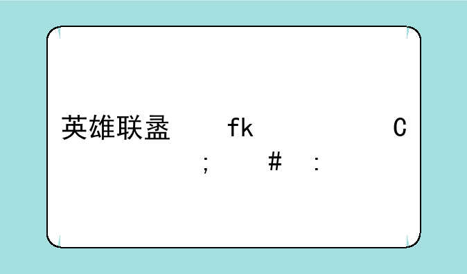 英雄联盟虚空恐惧怎么玩