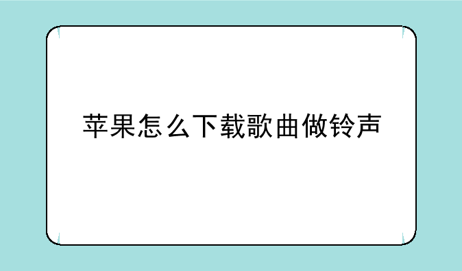 苹果怎么下载歌曲做铃声