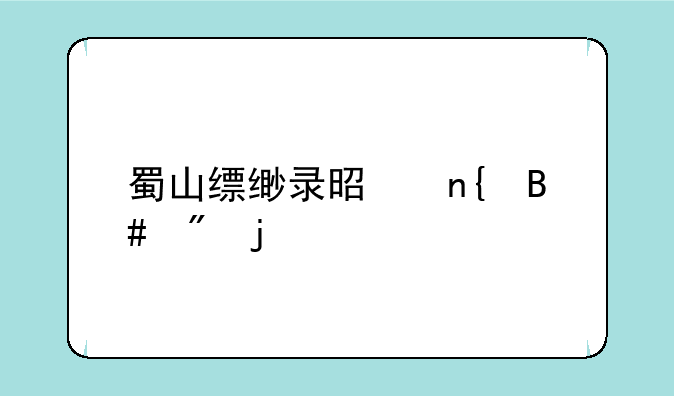 蜀山缥缈录是回合制的么