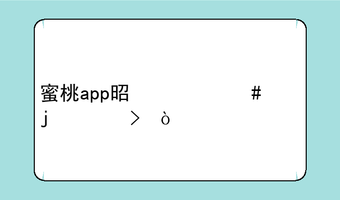 蜜桃app是什么样的平台？