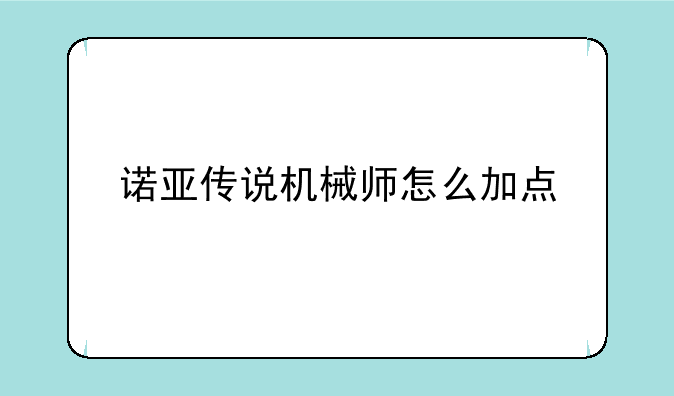 诺亚传说机械师怎么加点