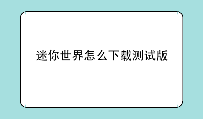 迷你世界怎么下载测试版