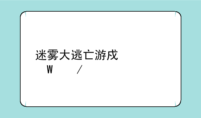 迷雾大逃亡游戏如何下载
