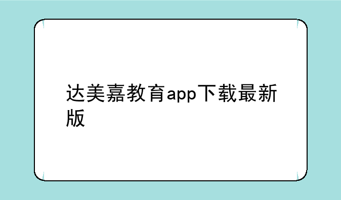 达美嘉教育app下载最新版