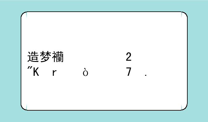 造梦西游猪八戒最强配招
