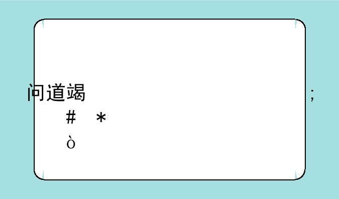问道端游水系怎么加点？