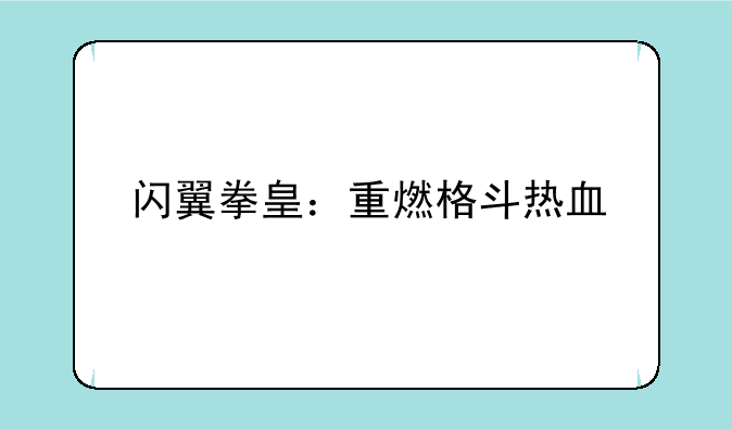 闪翼拳皇：重燃格斗热血