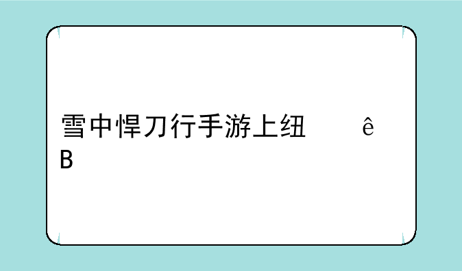 雪中悍刀行手游上线了吗