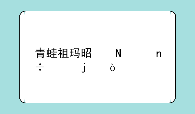 青蛙祖玛是哪个国家的？