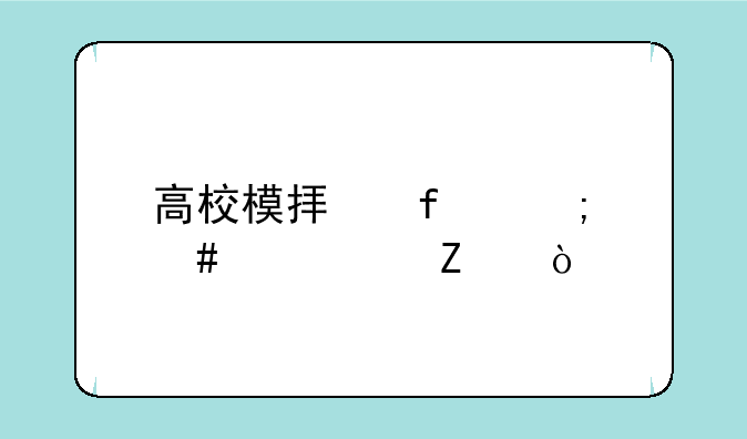 高校模拟器怎么调中文？