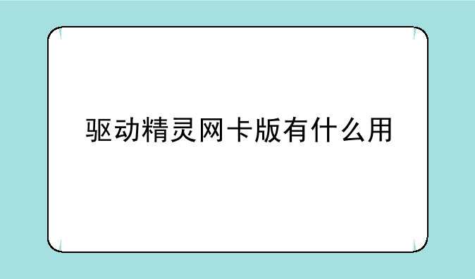 驱动精灵网卡版有什么用