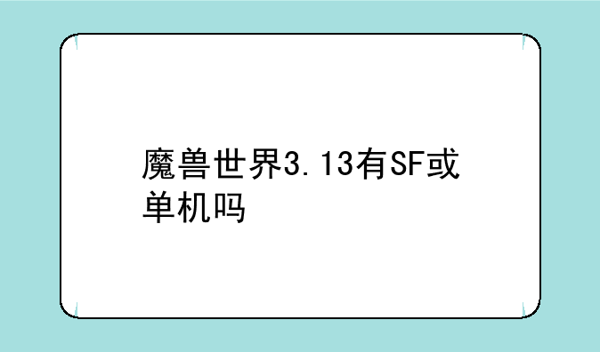 魔兽世界3.13有SF或单机吗