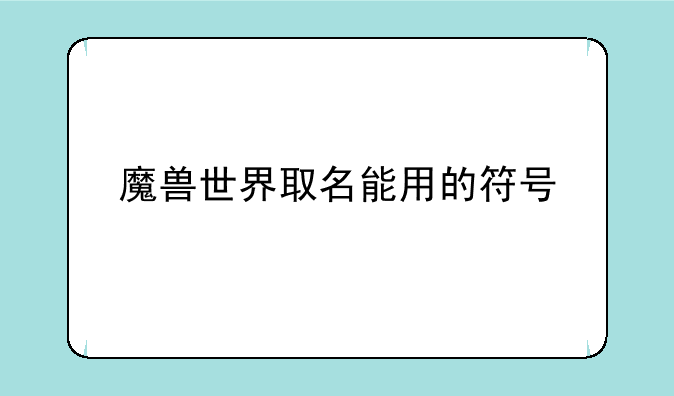 魔兽世界取名能用的符号