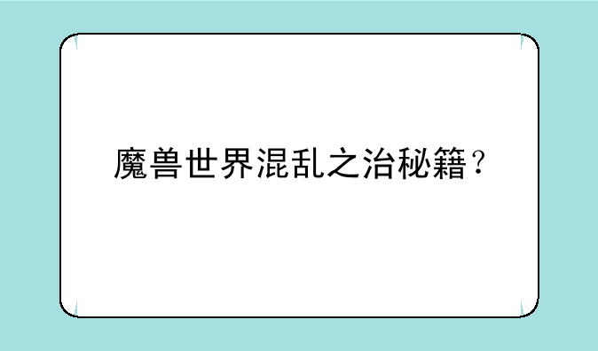 魔兽世界混乱之治秘籍？
