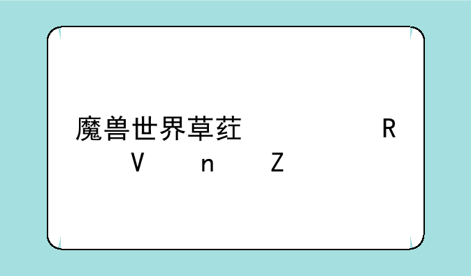 魔兽世界草药学攻略图文