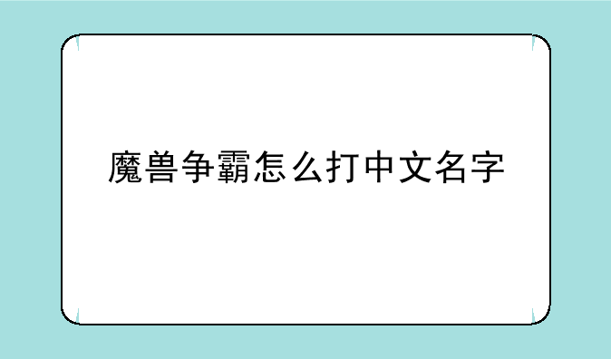 魔兽争霸怎么打中文名字