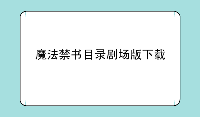 魔法禁书目录剧场版下载