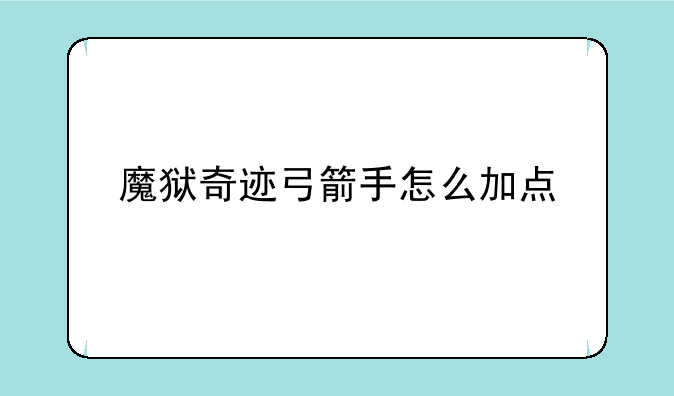 魔狱奇迹弓箭手怎么加点