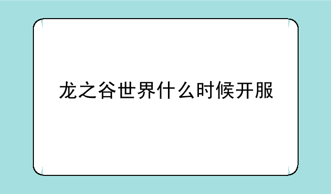 龙之谷世界什么时候开服