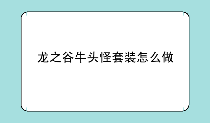 龙之谷牛头怪套装怎么做