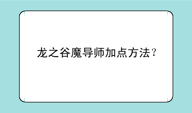 龙之谷魔导师加点方法？