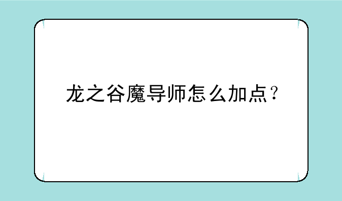 龙之谷魔导师怎么加点？