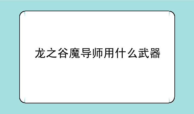 龙之谷魔导师用什么武器