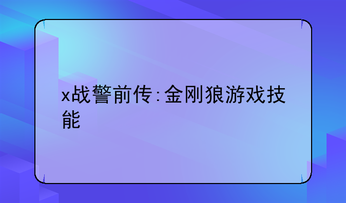 x战警前传:金刚狼游戏技能