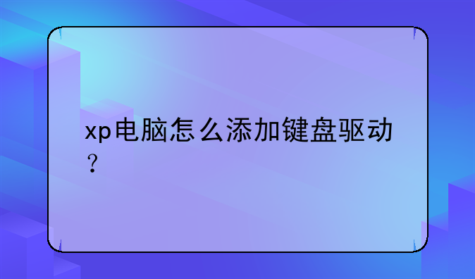 xp电脑怎么添加键盘驱动？