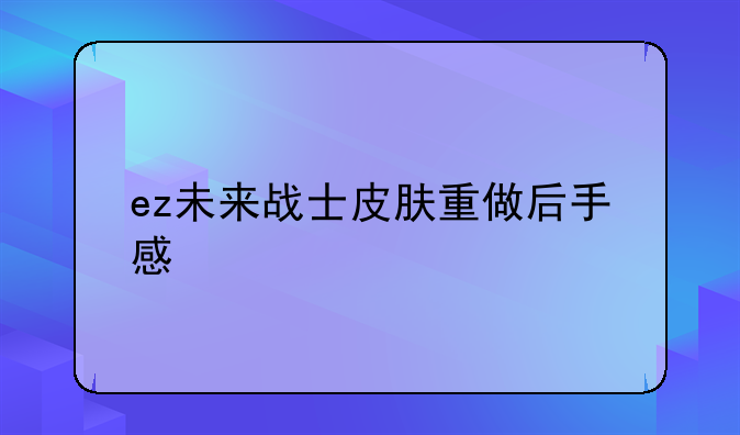 ez未来战士皮肤重做后手感